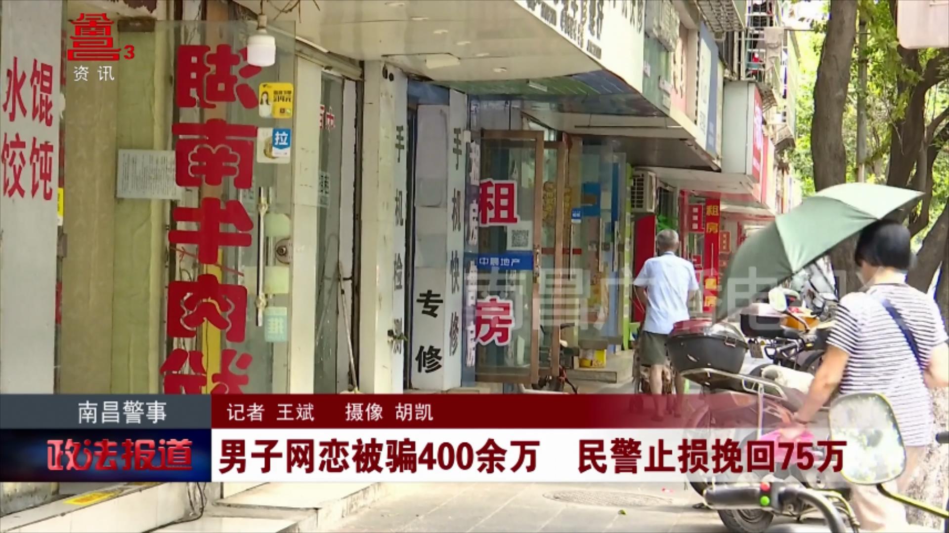 男子网恋被骗400余万  民警止损挽回75万