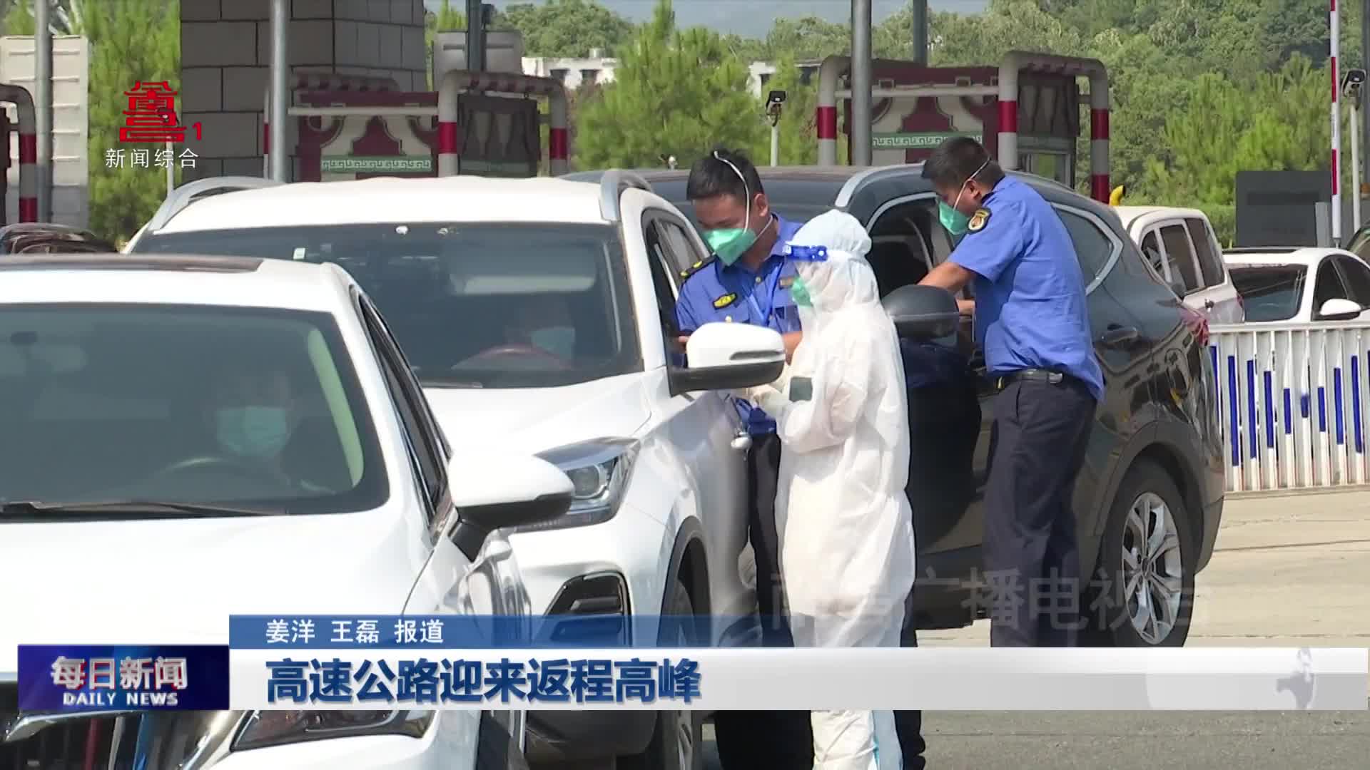 高速公路迎来返程高峰