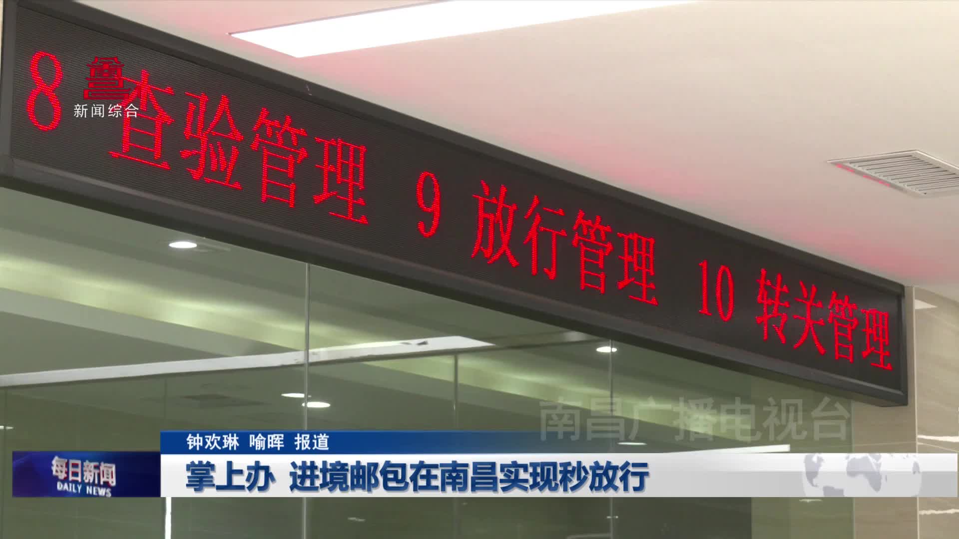 掌上办  进境邮包在南昌实现秒放行