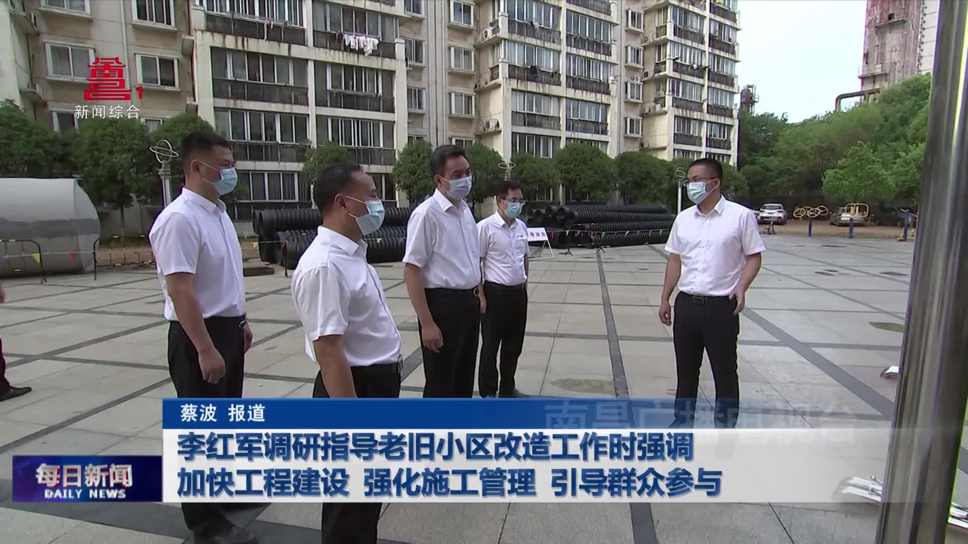 李红军调研指导老旧小区改造工作时强调  加快工程建设 强化施工管理 引导群众参与