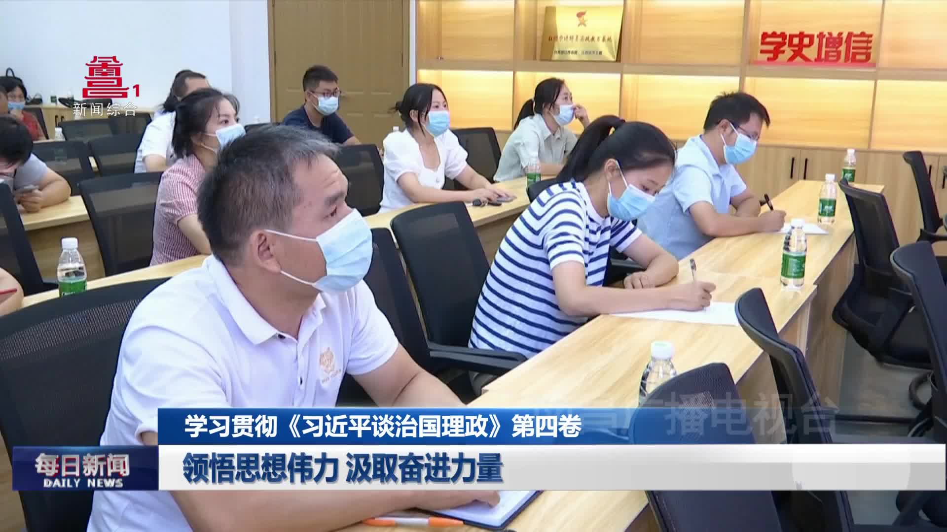 领悟思想伟力 汲取奋进力量