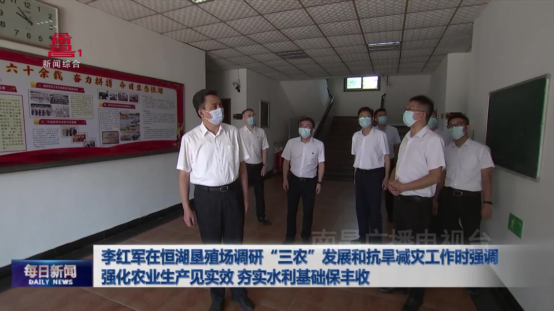 李红军在恒湖垦殖场调研“三农”发展和抗旱减灾工作时强调  强化农业生产见实效 夯实水利基础保丰收