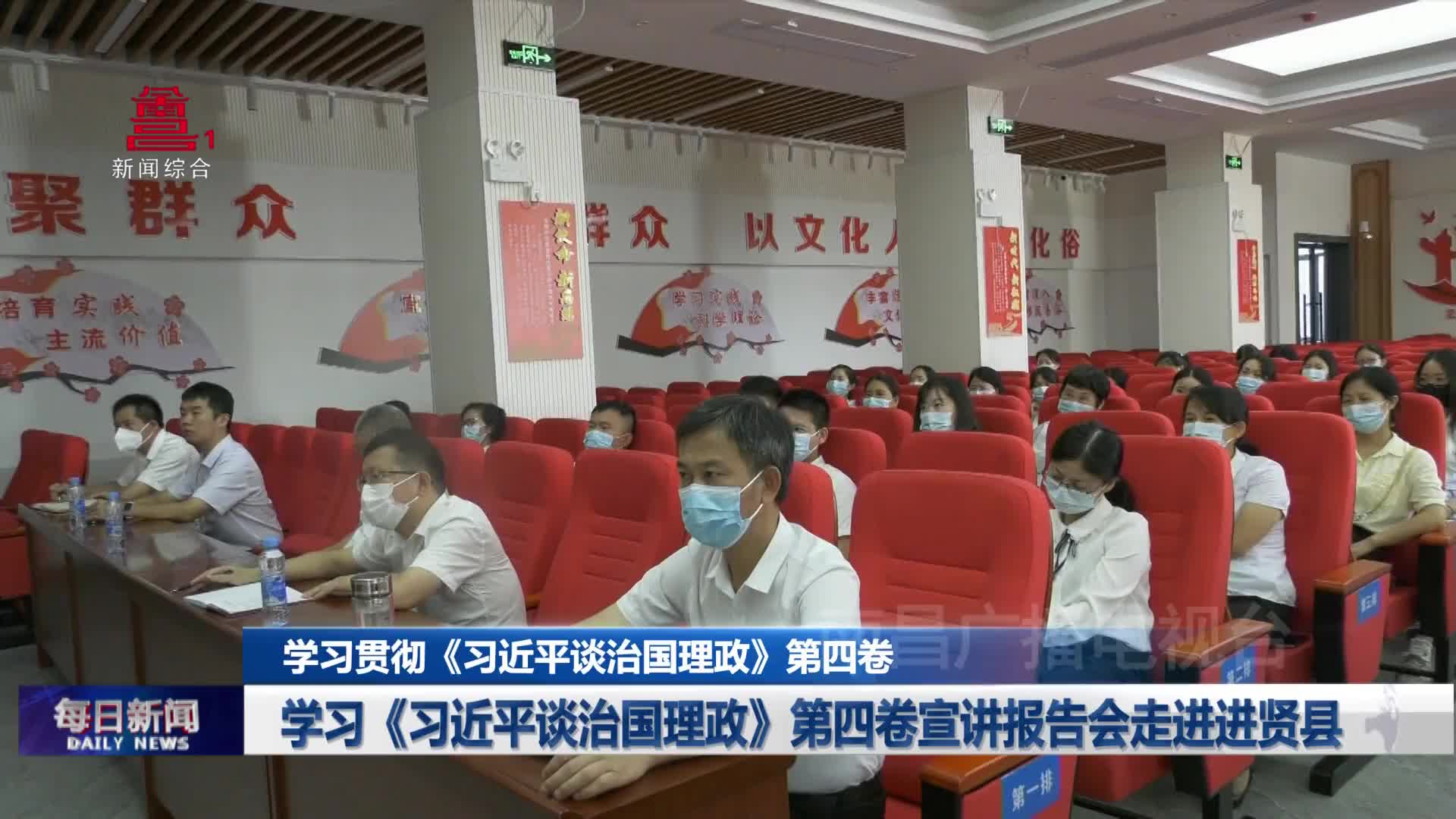 学习《习近平谈治国理政》第四卷宣讲报告会走进进贤县
