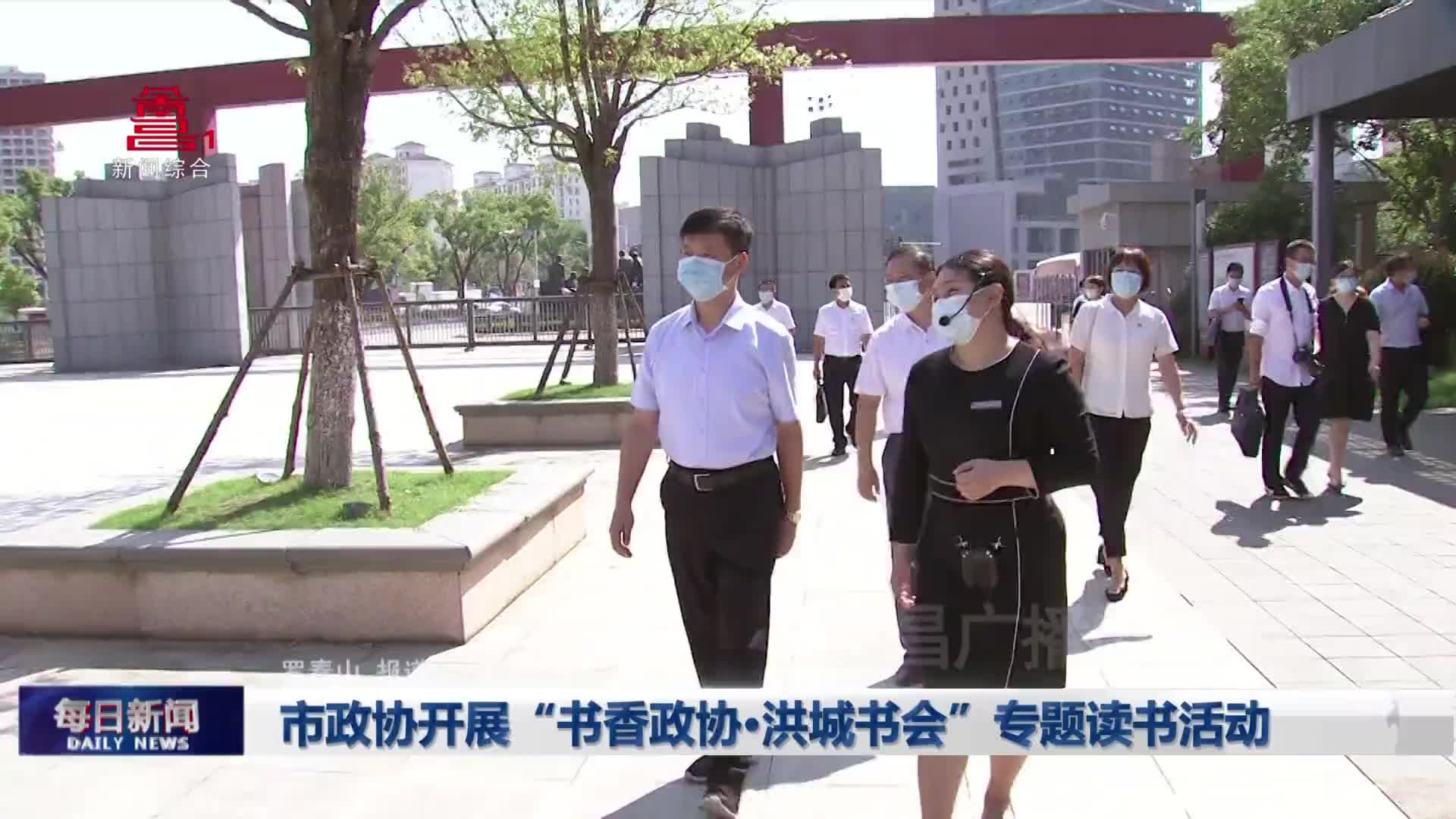 市政协开展“书香政协·洪城书会”专题读书活动
