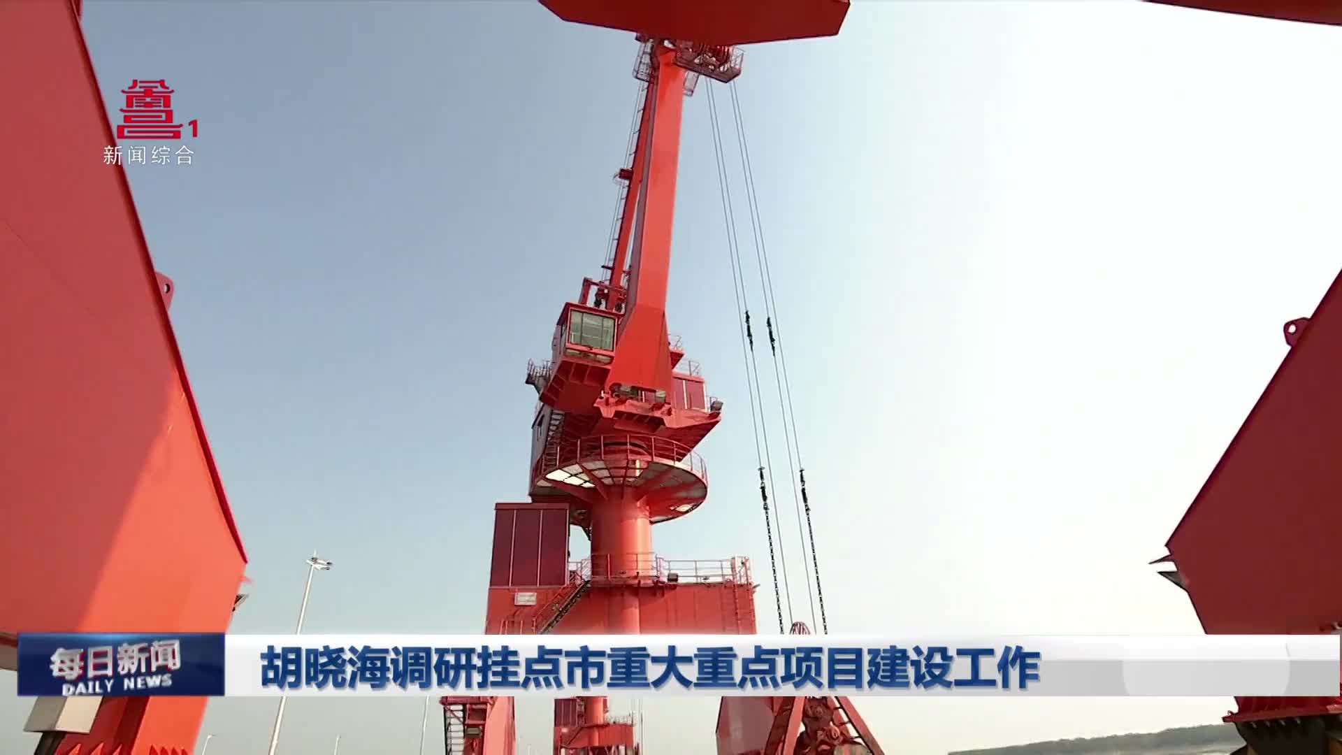 胡晓海调研挂点市重大重点项目建设工作
