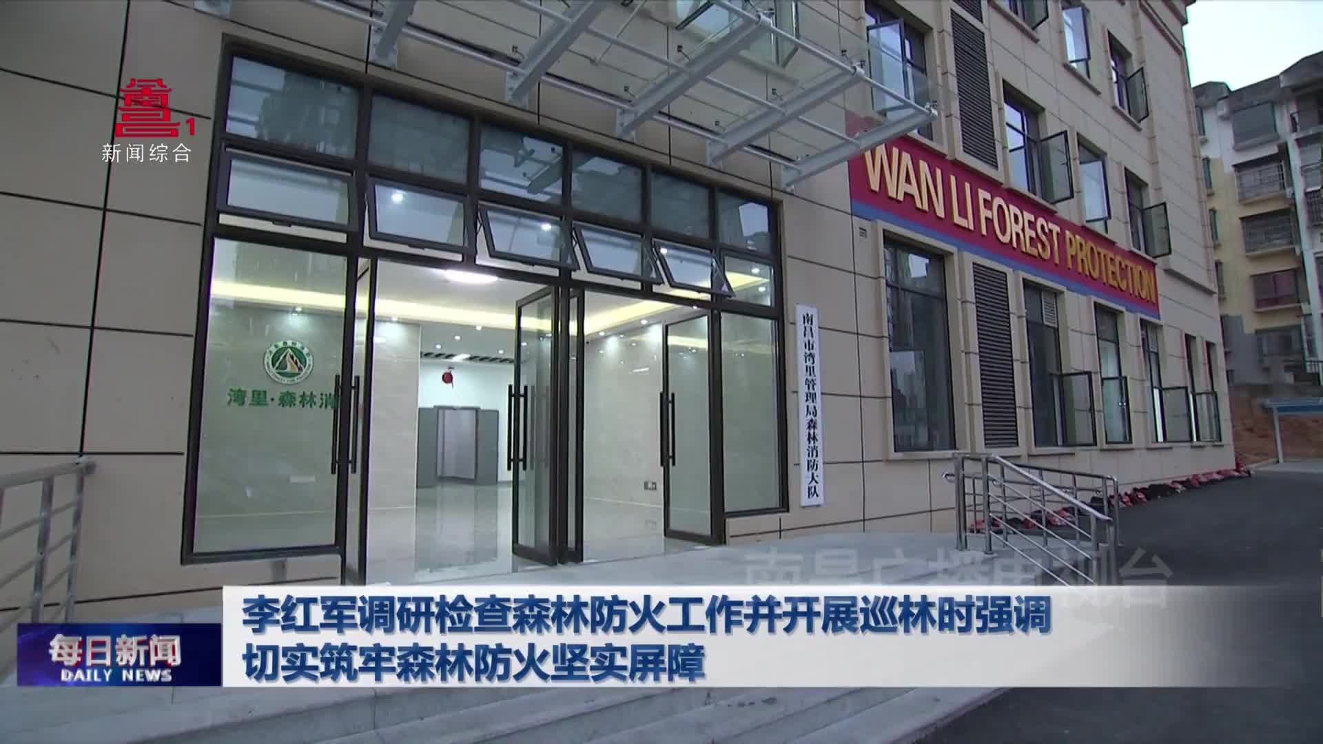 李红军调研检查森林防火工作并开展巡林时强调 切实筑牢森林防火坚实屏障