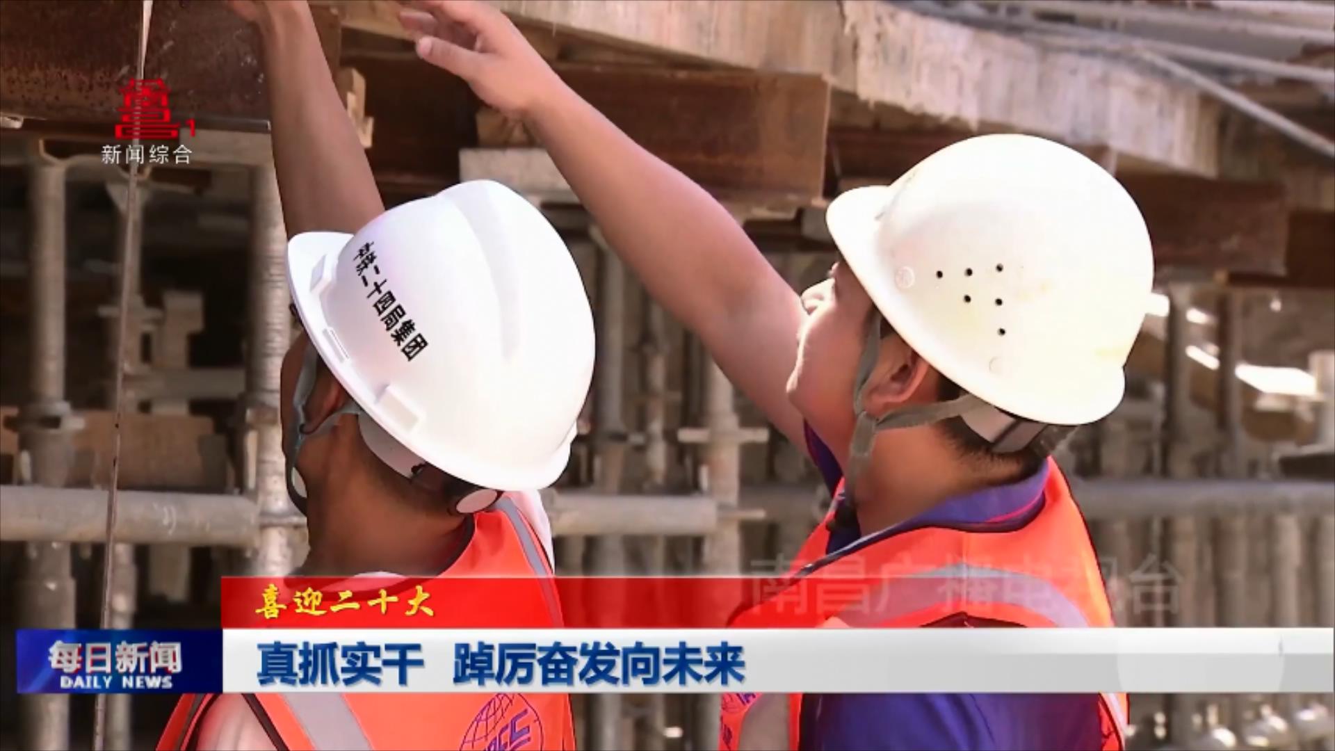 真抓实干 踔厉奋发向未来