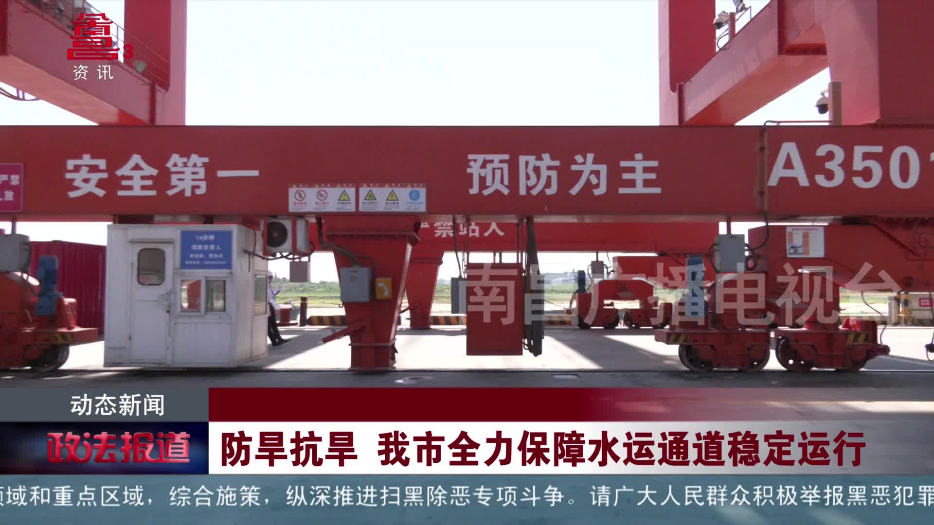 防旱抗旱 我市全力保障水运通道稳定运行