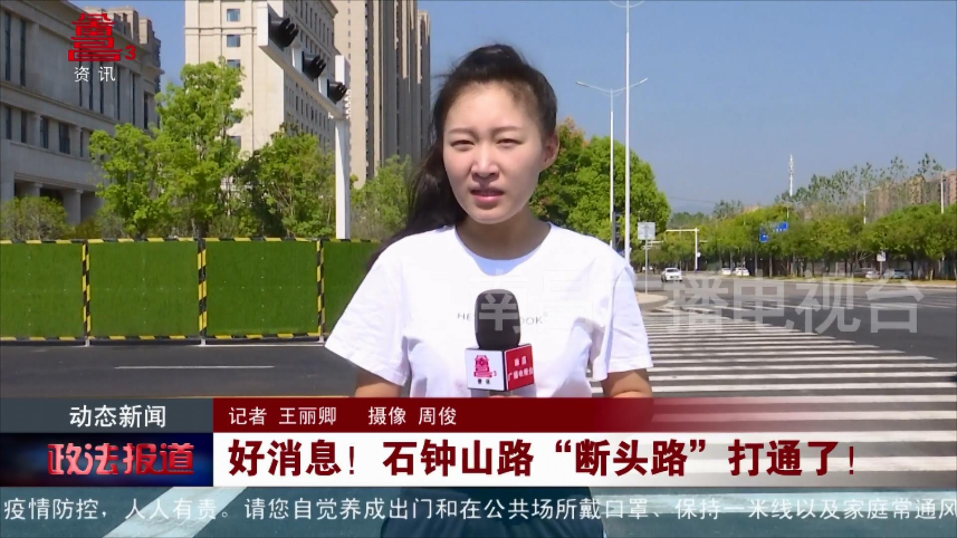 好消息！石钟山路“断头路”打通了！