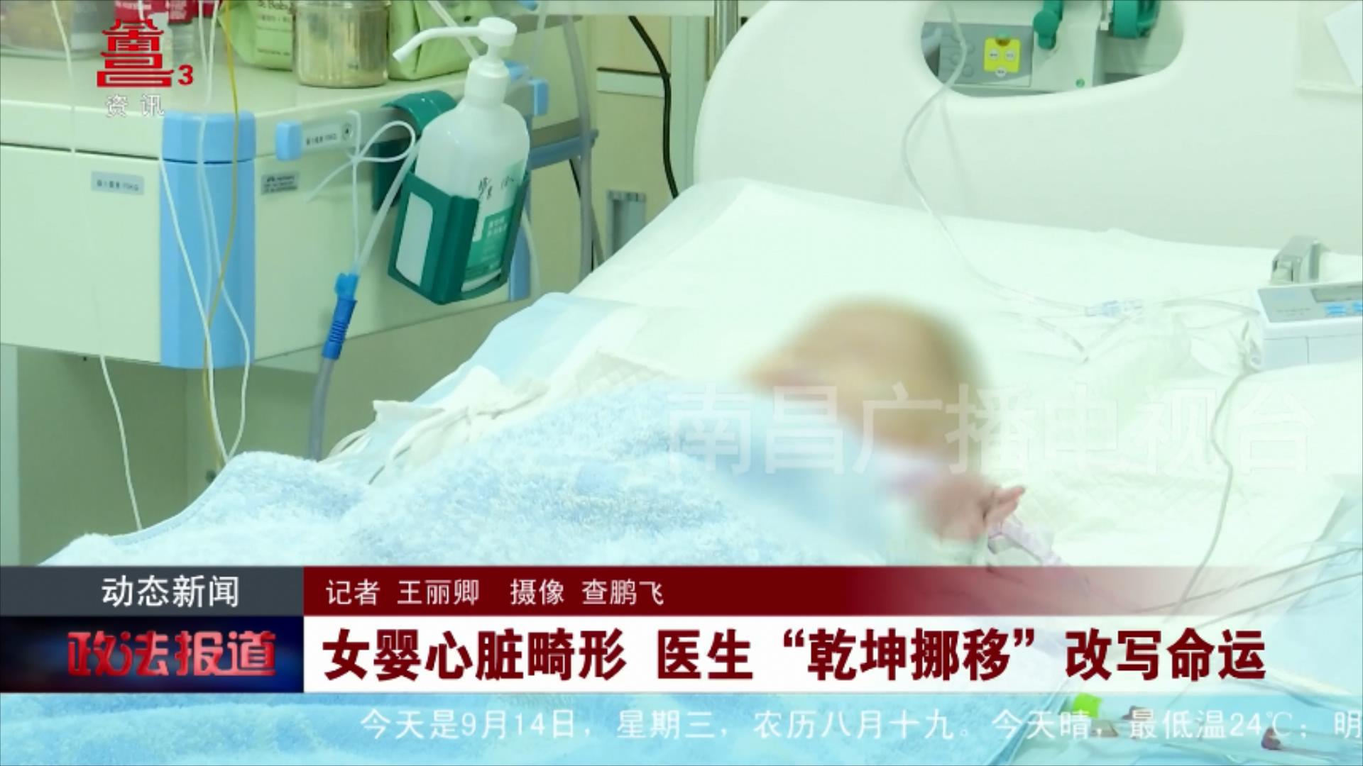 女婴心脏畸形 医生“乾坤挪移”改写命运
