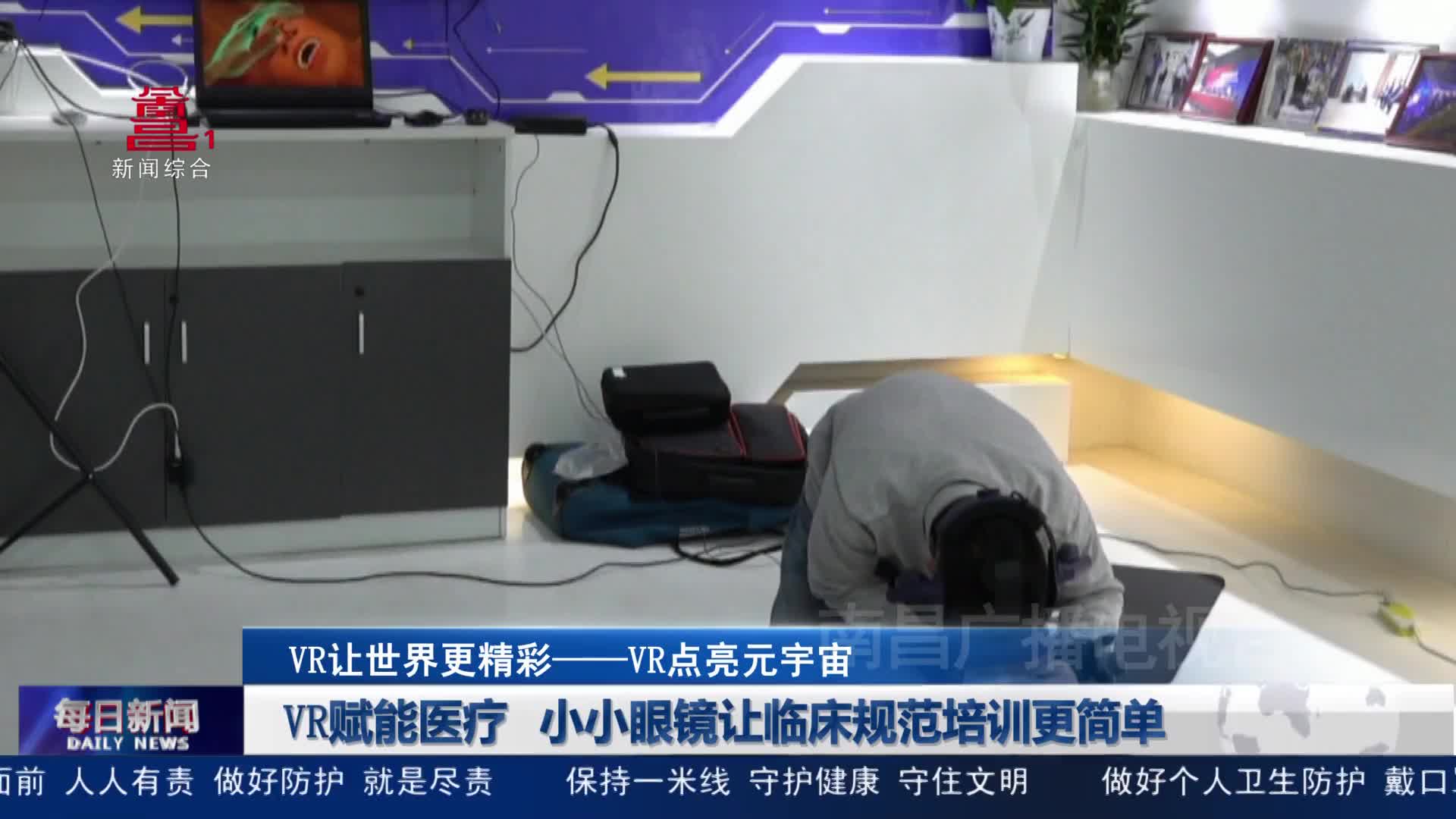 VR赋能医疗 小小眼镜让临床规范培训更简单