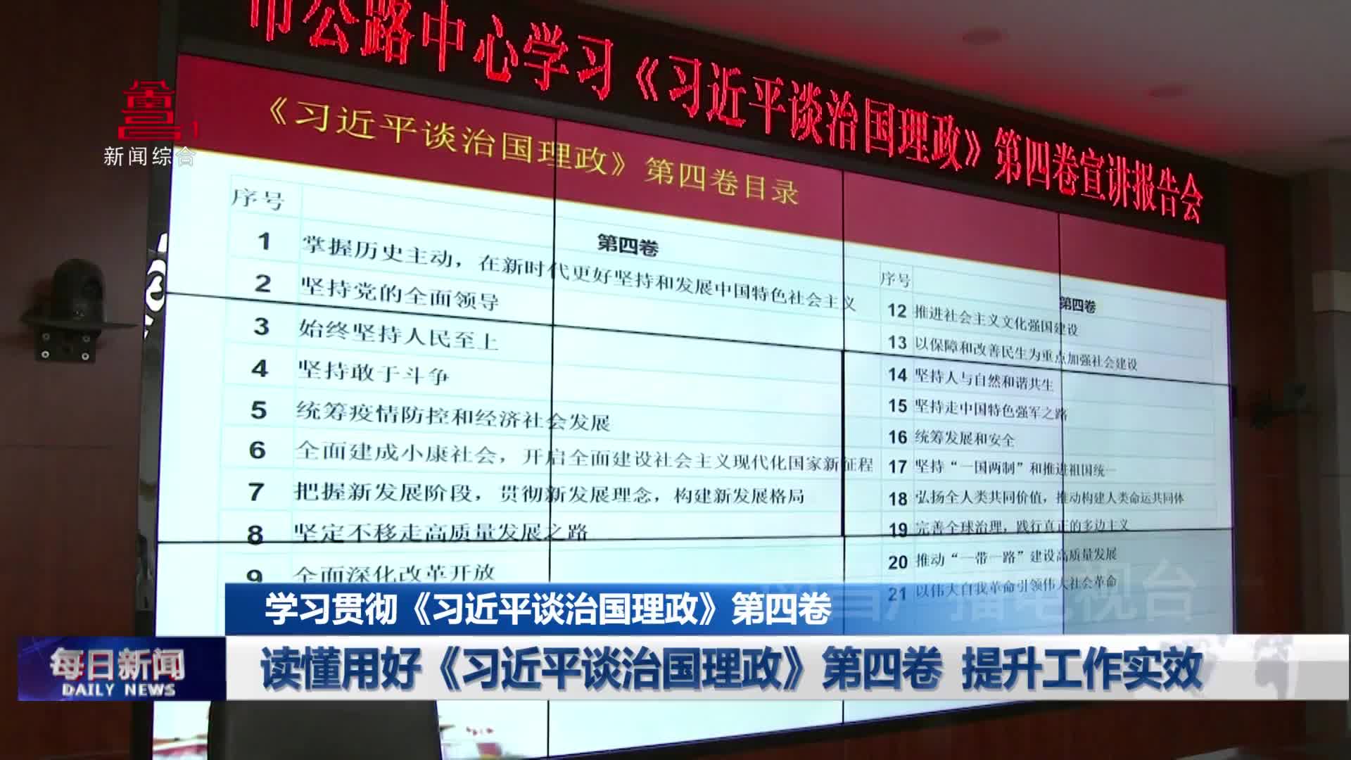读懂用好《习近平谈治国理政》第四卷  提升工作实效