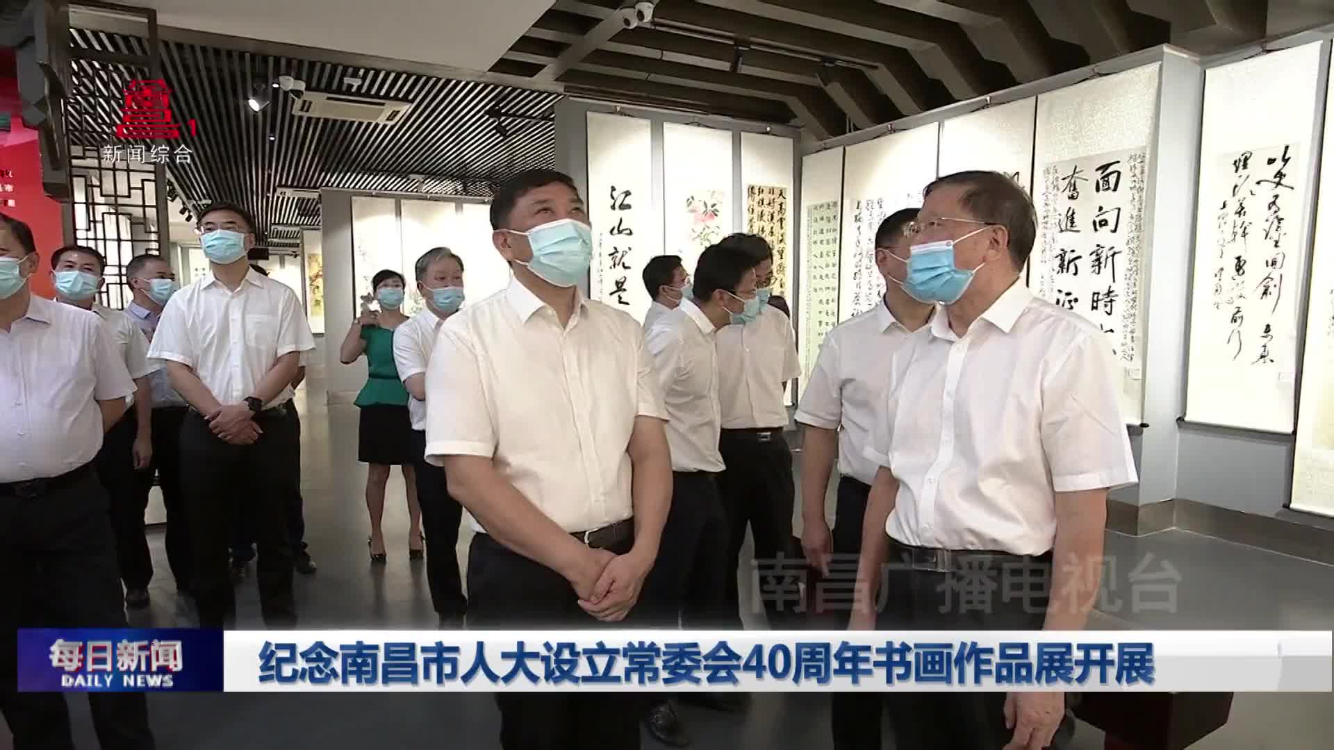 纪念南昌市人大设立常委会40周年书画作品展开展