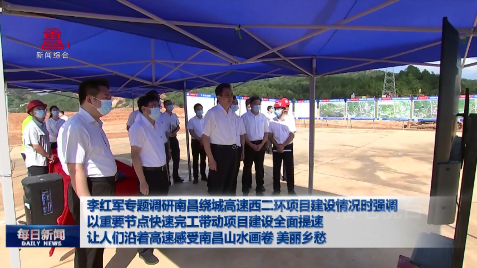 李红军专题调研南昌绕城高速西二环项目建设情况时强调  以重要节点快速完工带动项目建设全面提速  让人们沿着高速感受南昌山水画卷 美丽乡愁
