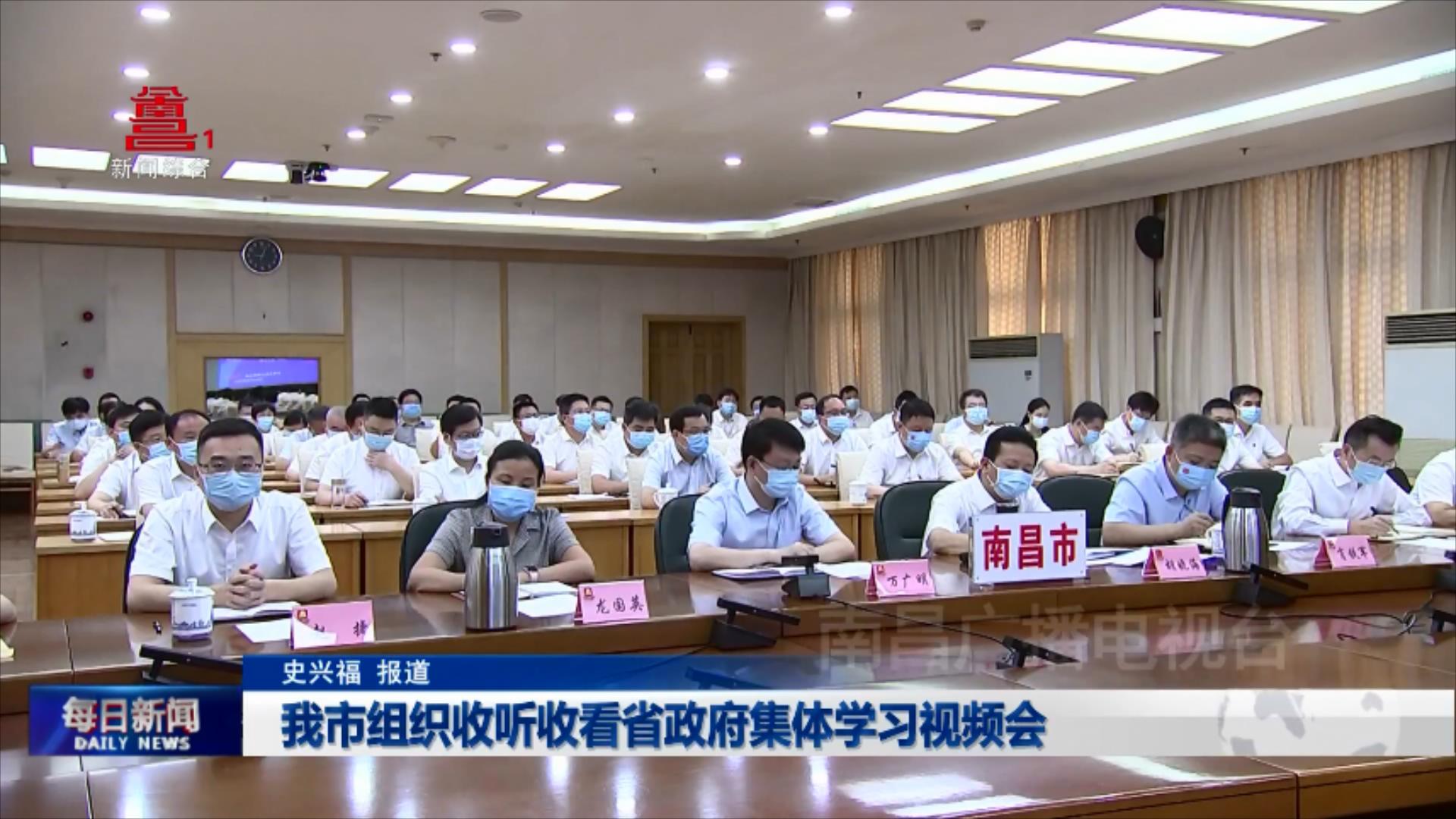 我市组织收听收看省政府集体学习视频会