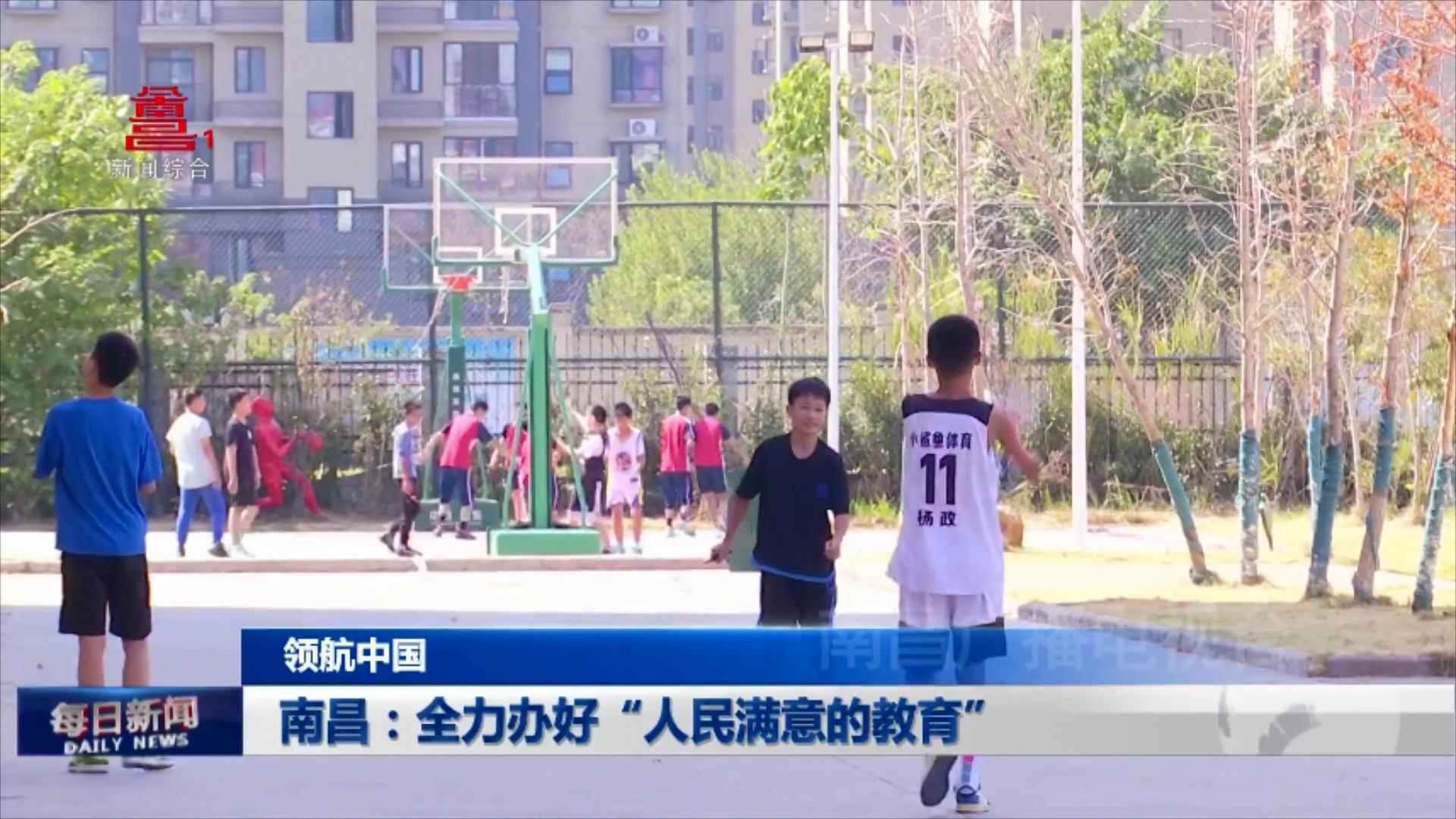 南昌：全力办好“人民满意的教育”