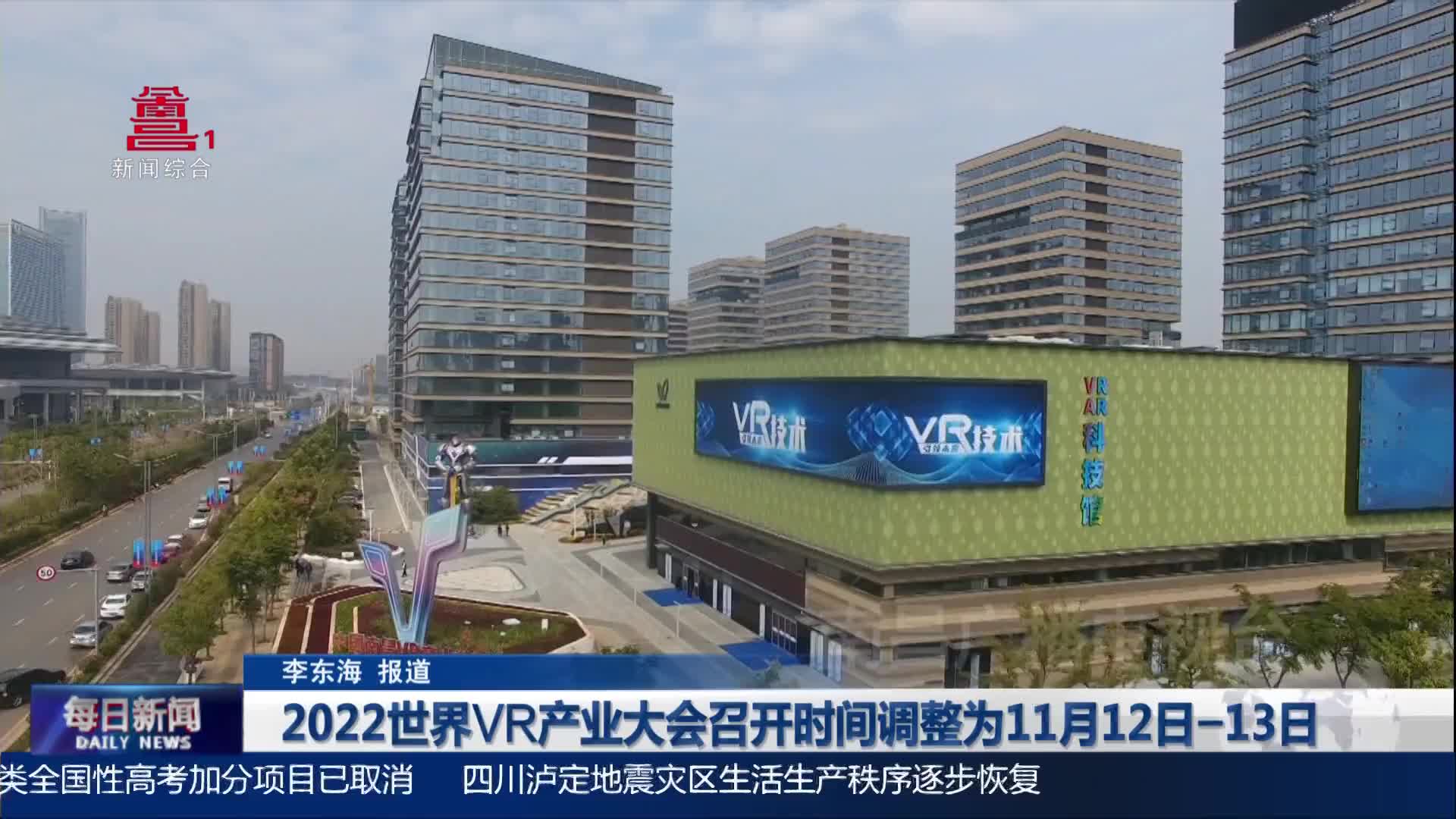 2022世界VR产业大会召开时间调整为11月12日-13日