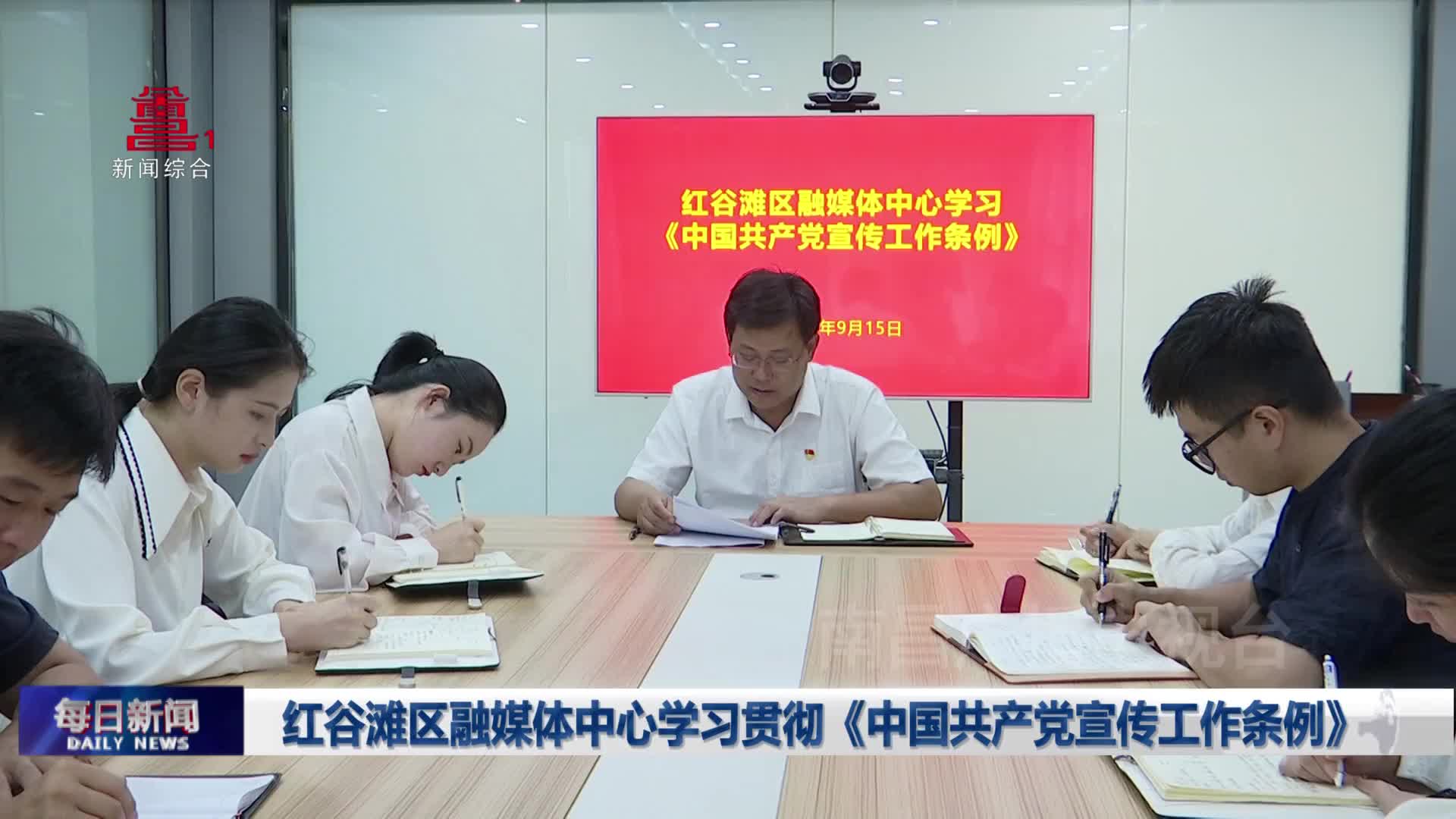 红谷滩区融媒体中心学习贯彻《中国共产党宣传工作条例》