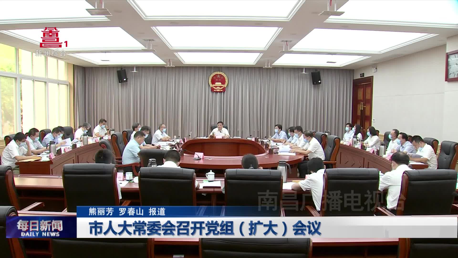 市人大常委会召开党组（扩大）会议