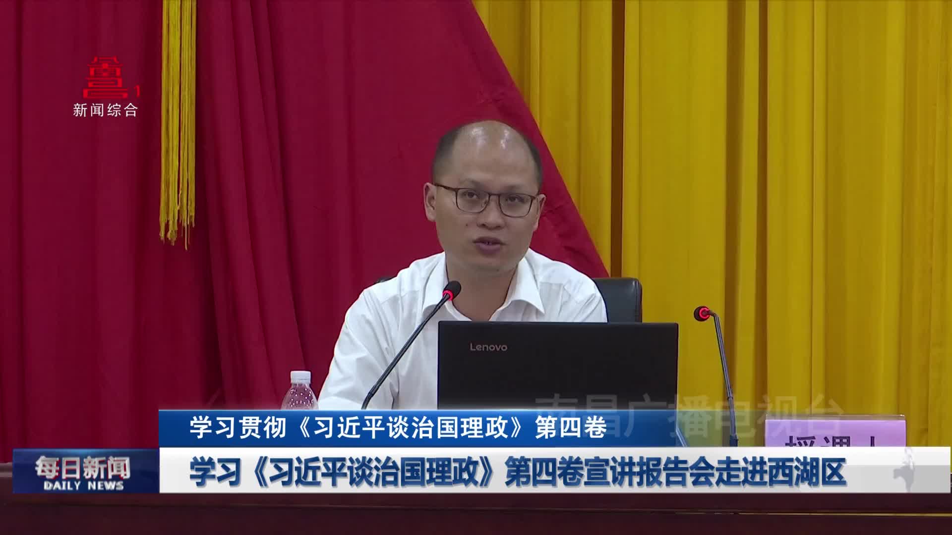 学习《习近平谈治国理政》第四卷宣讲报告会走进西湖区