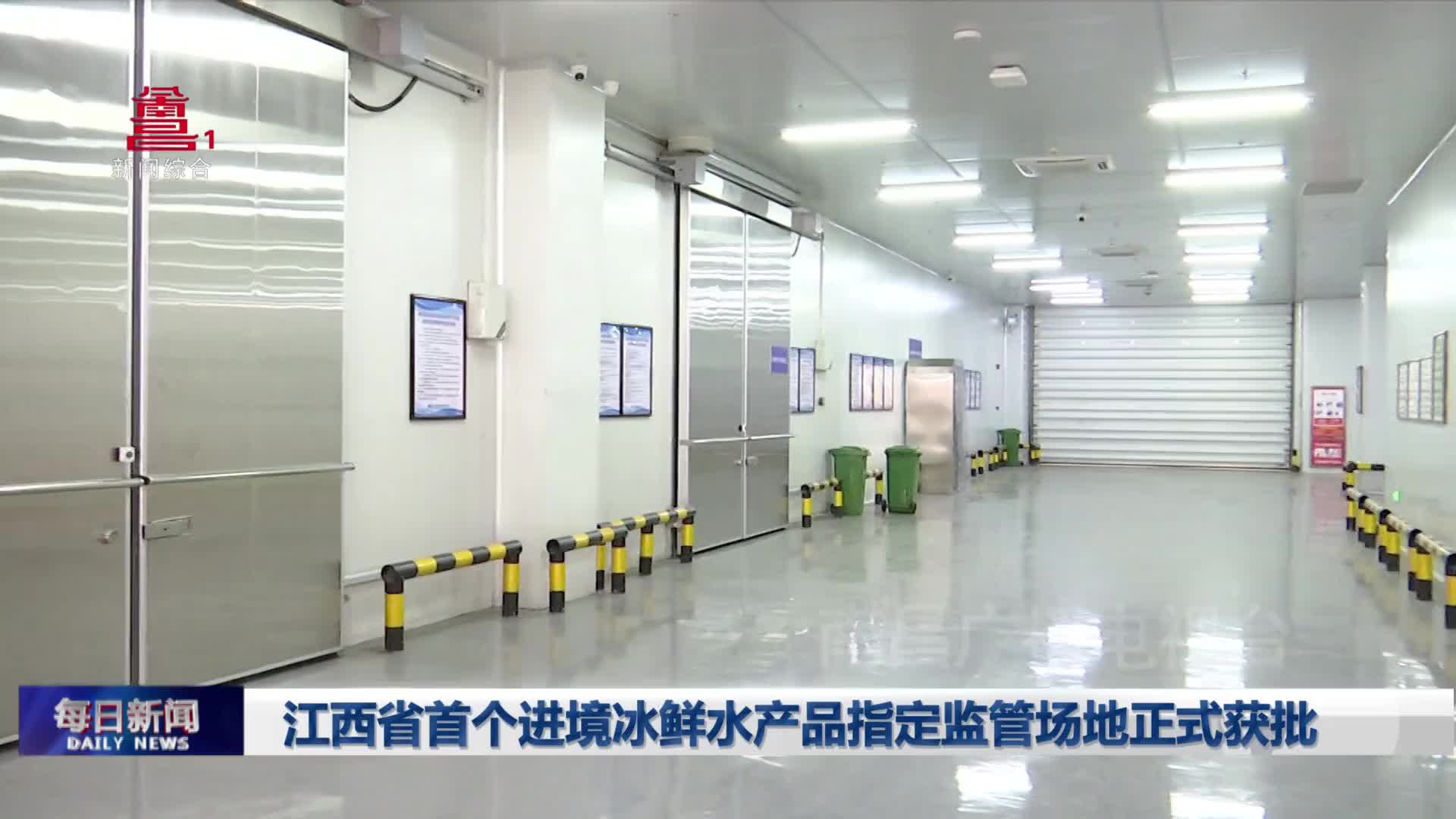 江西省首个进境冰鲜水产品指定监管场地正式获批
