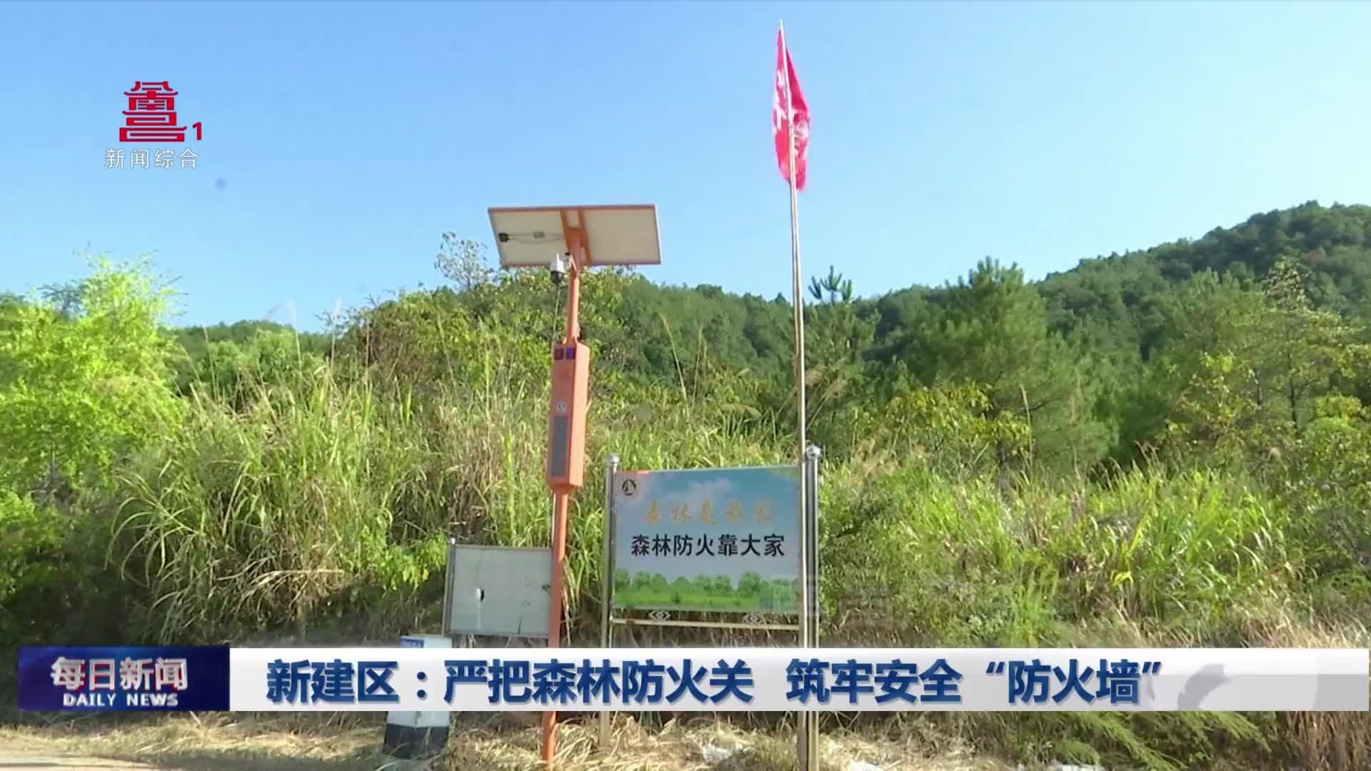 新建区：严把森林防火关  筑牢安全“防火墙”