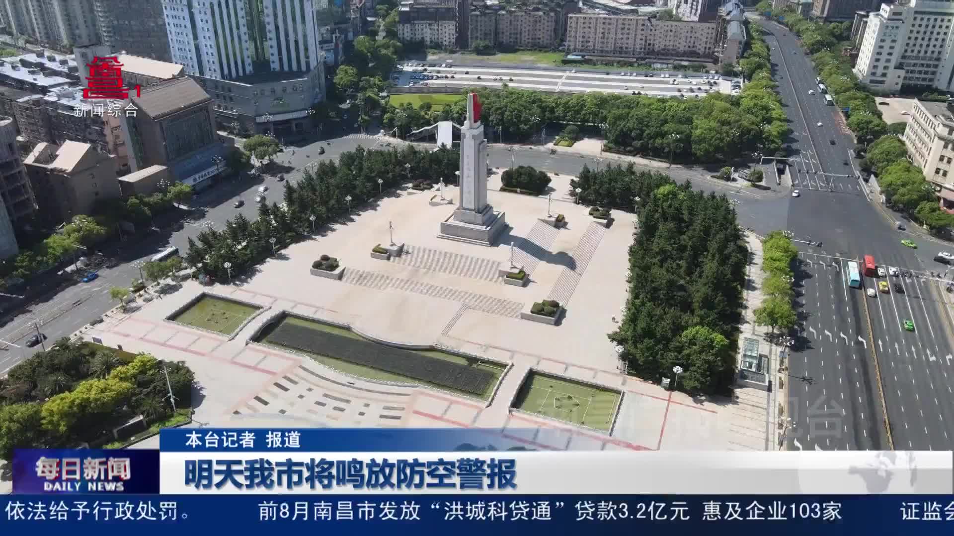 明天我市将鸣放防空警报