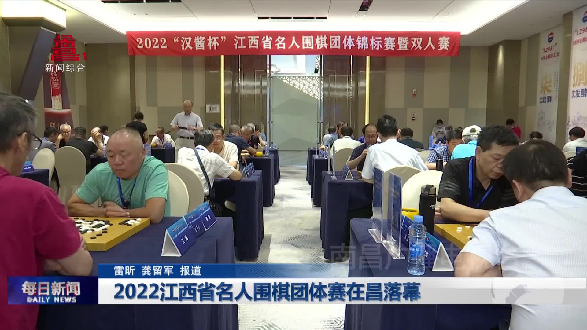 2022江西省名人围棋团体赛在昌落幕