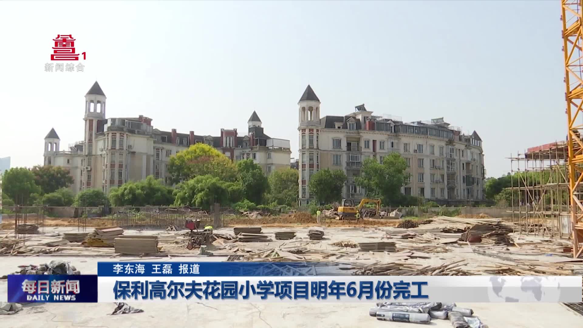 保利高尔夫花园小学项目明年6月份完工