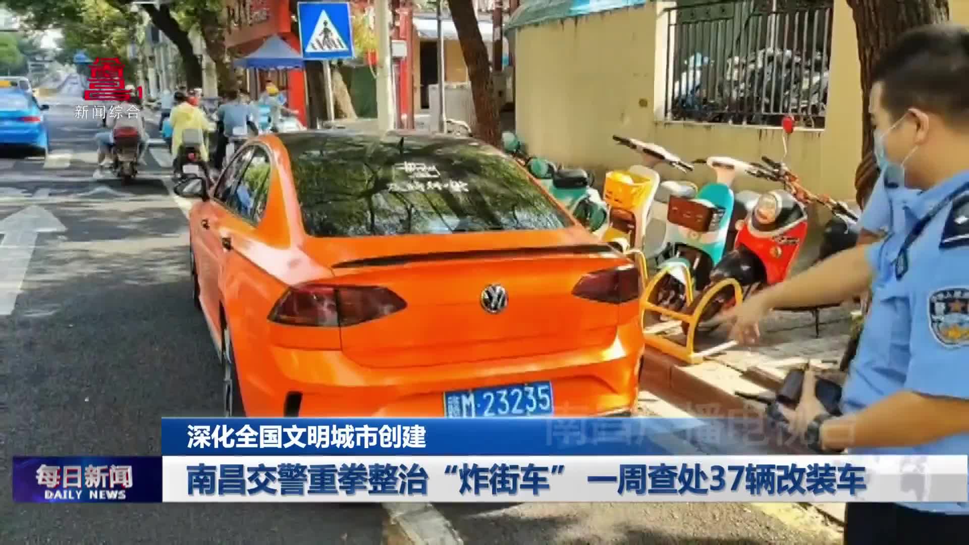 南昌交警重拳整治“炸街车” 一周查处37辆改装车