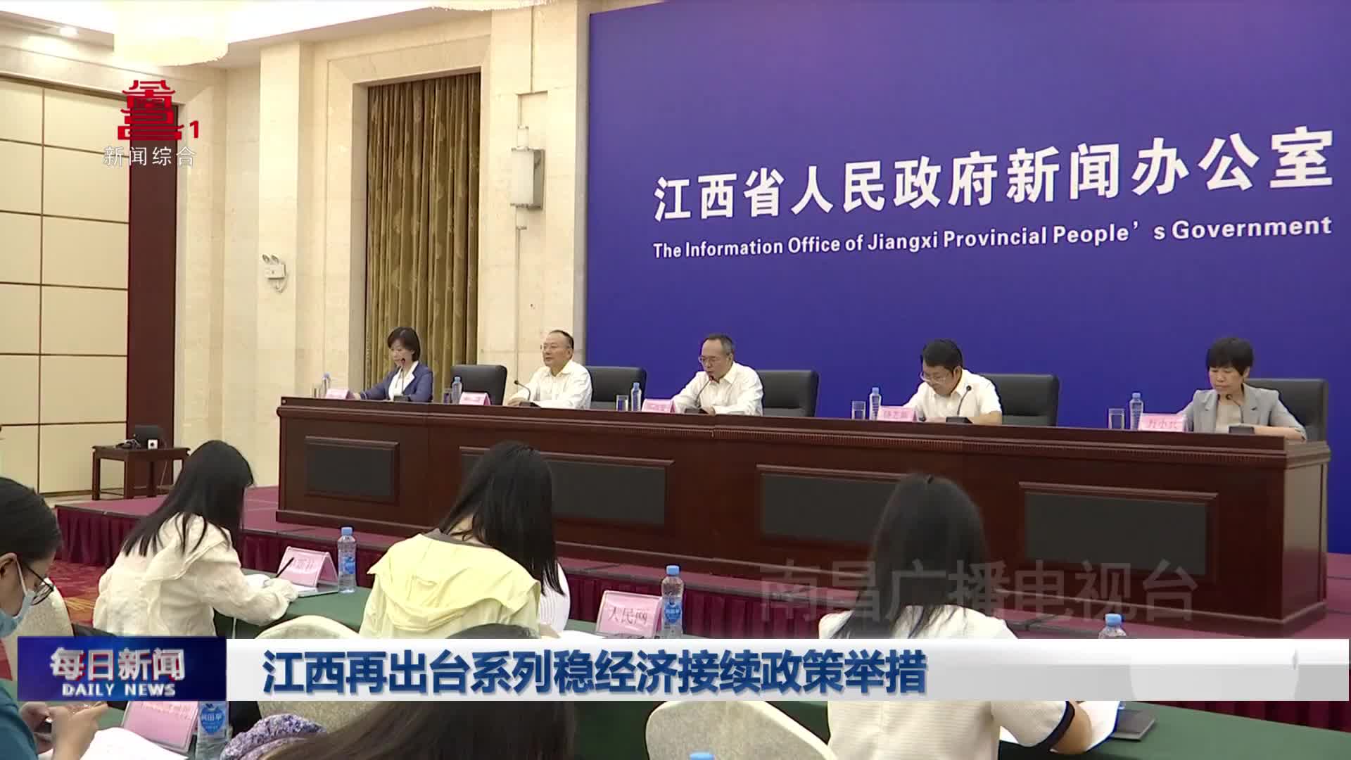 江西再出台系列稳经济接续政策举措