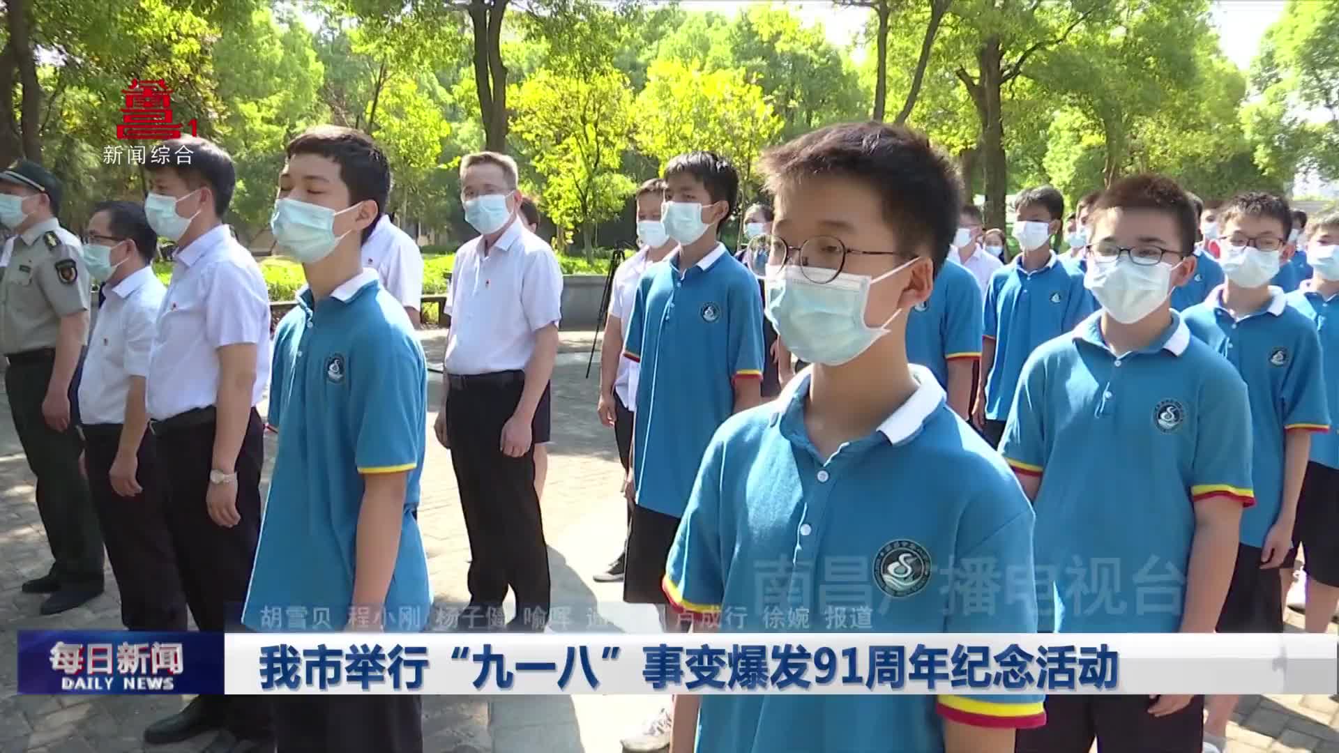 我市举行“九一八”事变爆发91周年纪念活动