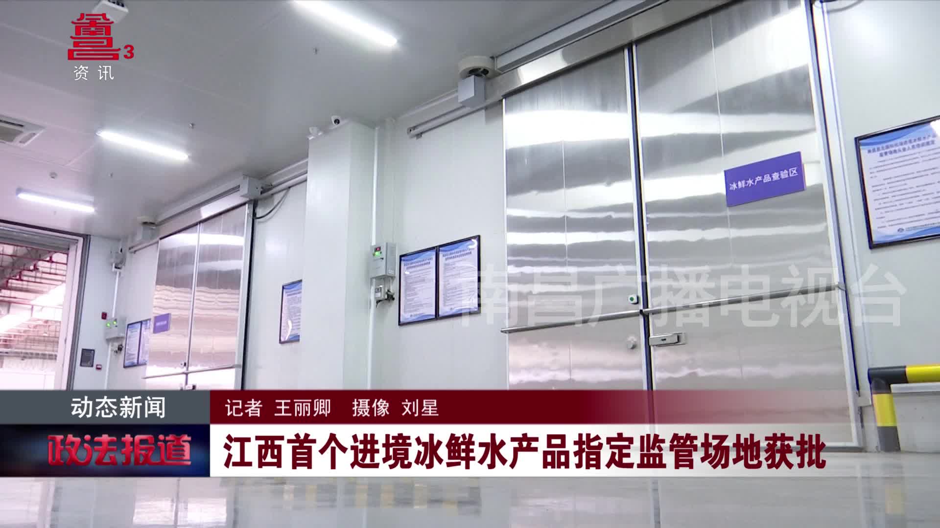 江西首个进境冰鲜水产品指定监管场地获批