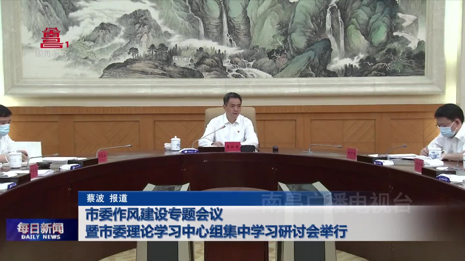 市委作风建设专题会议暨市委理论学习中心组集中学习研讨会举行