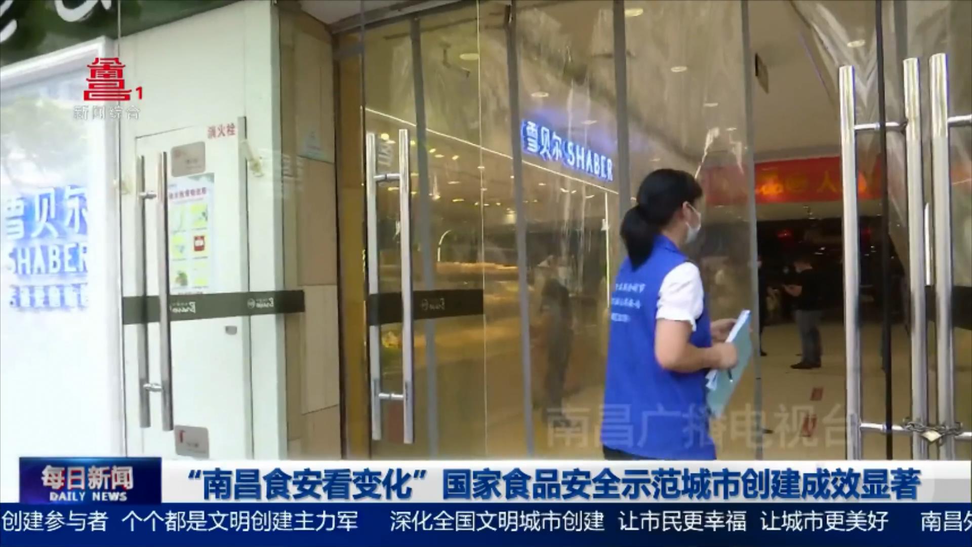 “南昌食安看变化”国家食品安全示范城市创建成效显著