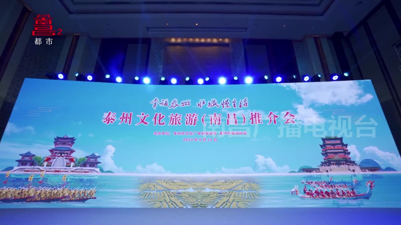  “幸福泰州·水城慢生活”泰州文化旅游（南昌）推介会在昌举办