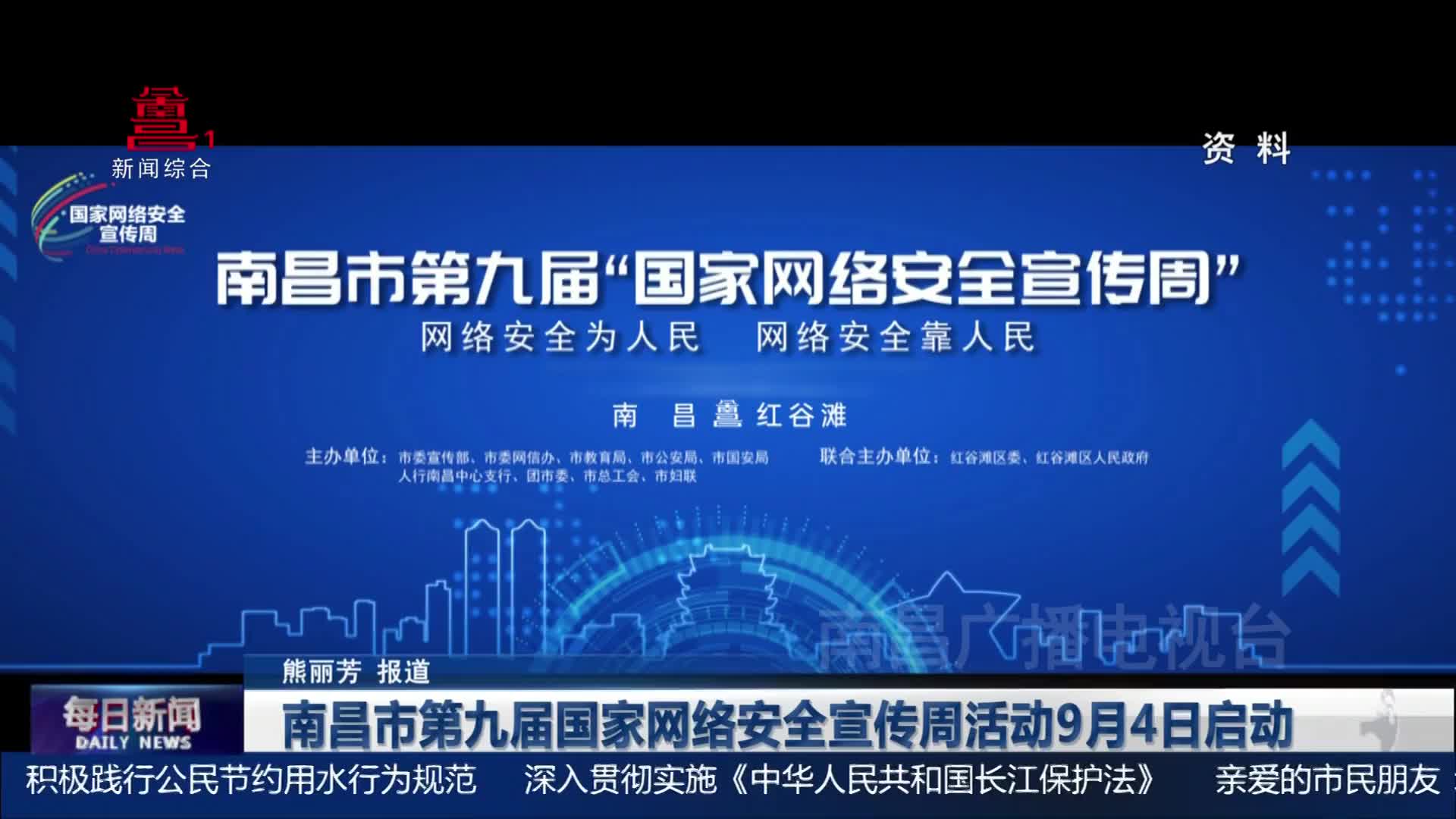 南昌市第九届国家网络安全宣传周活动9月4日启动