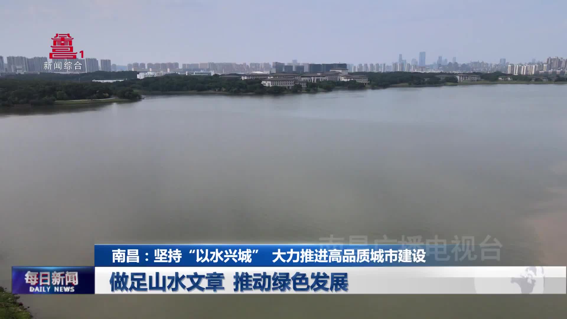 南昌：坚持“以水兴城”  大力推进高品质城市建设