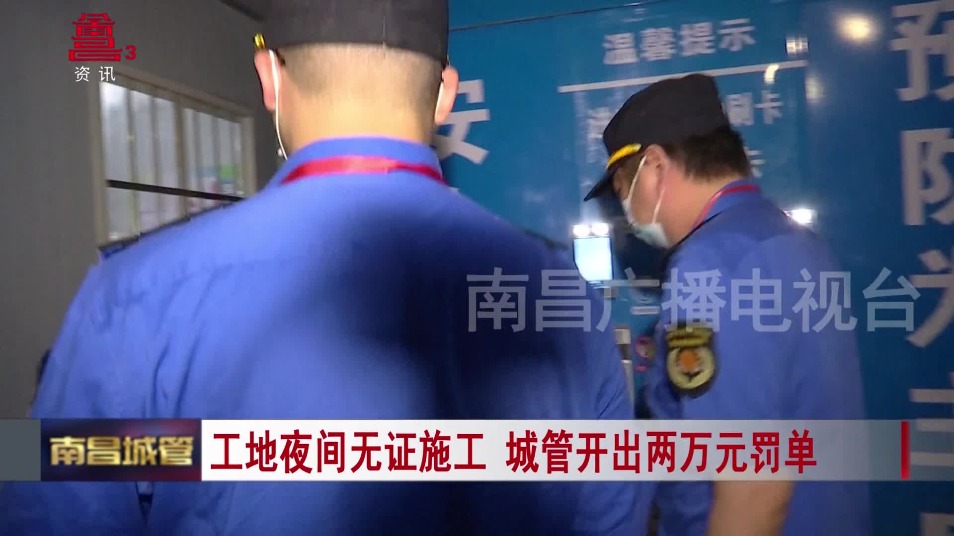 工地夜间无证施工 城管开出两万元罚单
