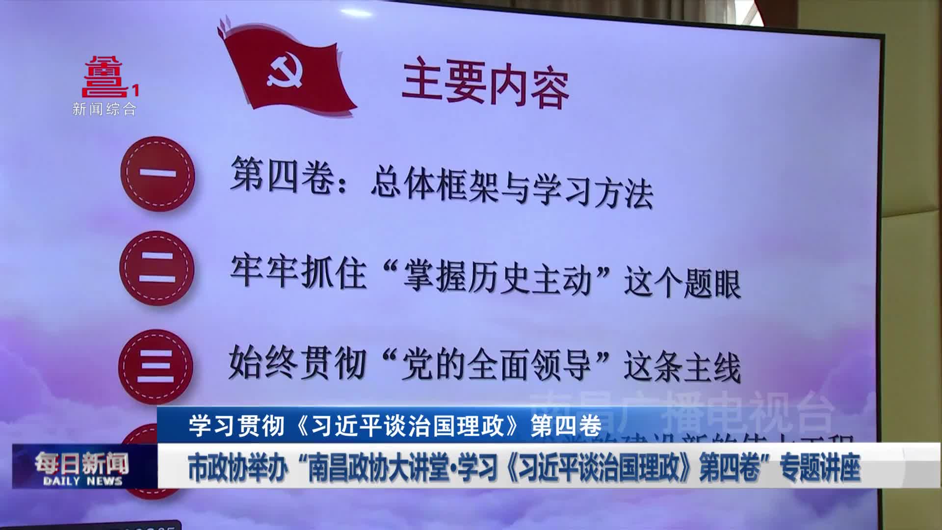 市政协举办“南昌政协大讲堂·学习《习近平谈治国理政》第四卷”专题讲座