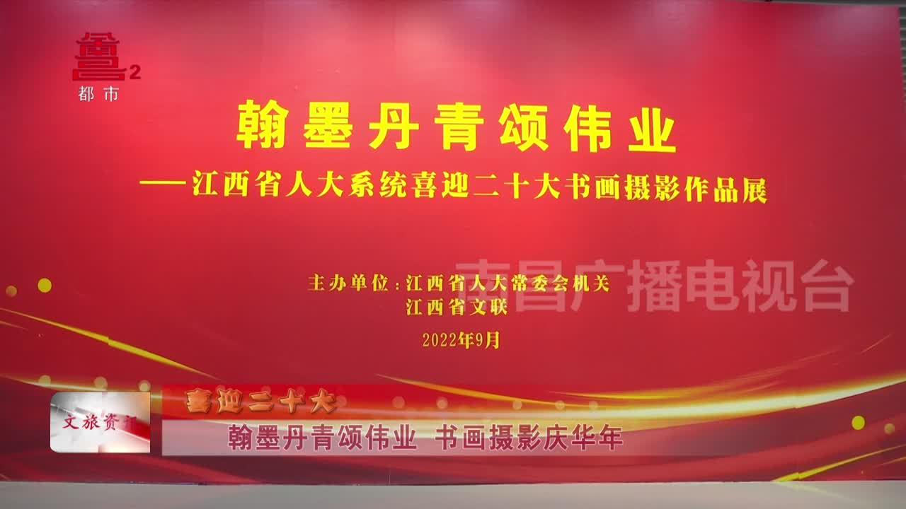 翰墨丹青颂伟业 书画摄影庆华年