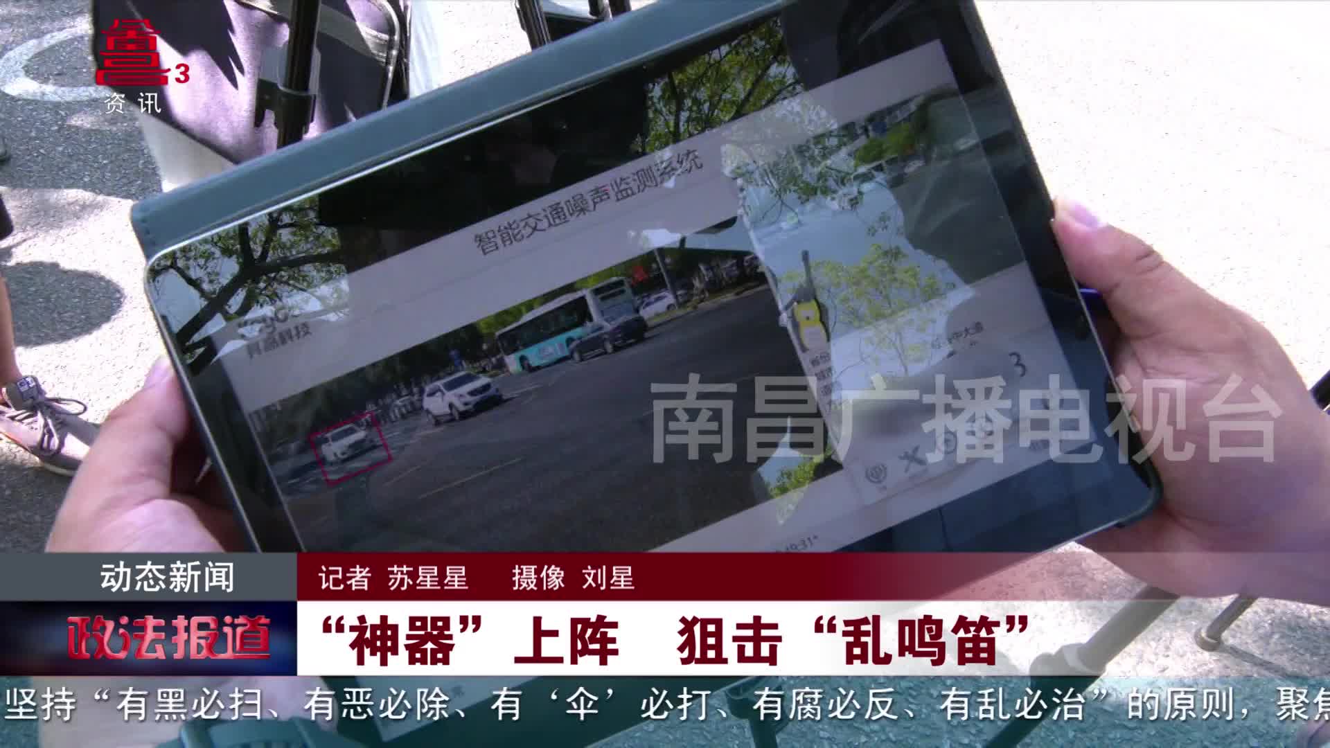 “神器”上阵  狙击“乱鸣笛”