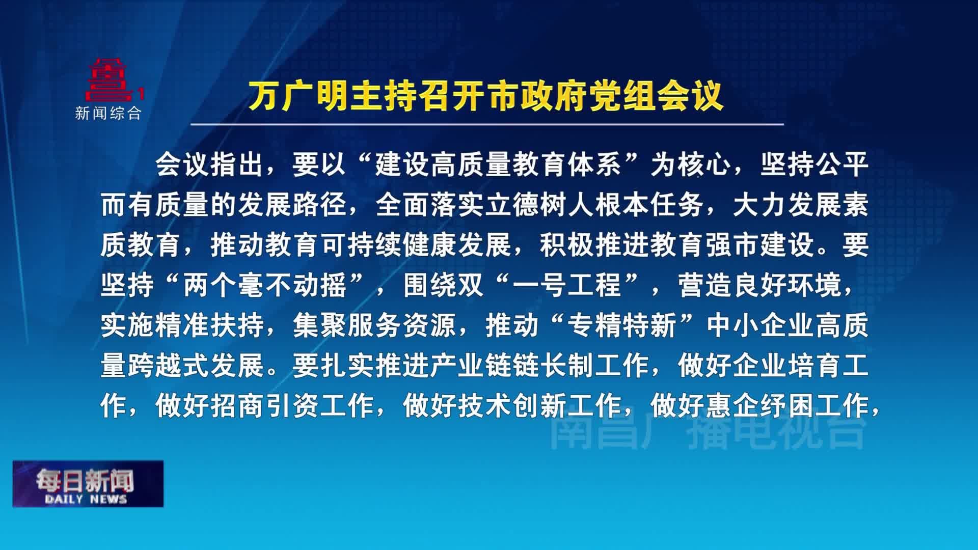 万广明主持召开市政府党组会议