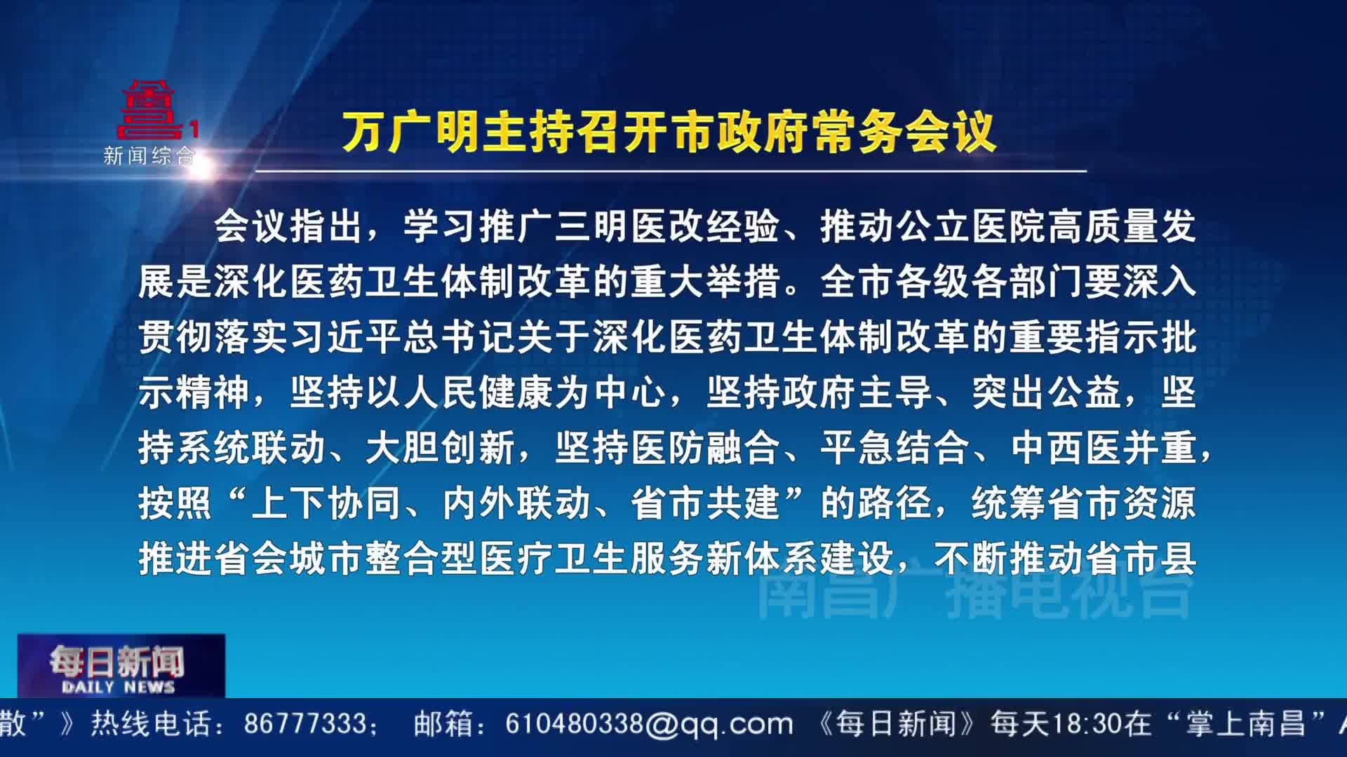 万广明主持召开市政府常务会议