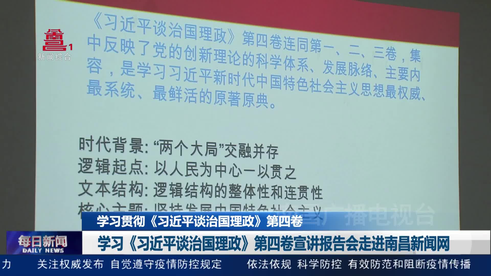 学习《习近平谈治国理政》第四卷宣讲报告会走进南昌新闻网