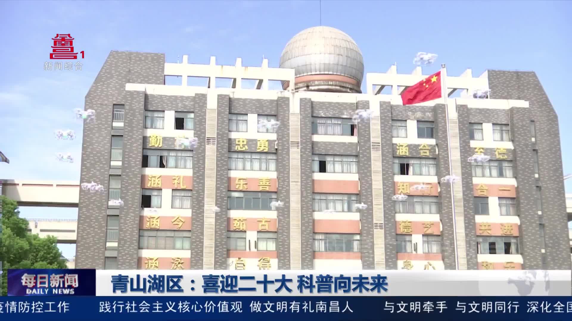 青山湖区：喜迎二十大 科普向未来