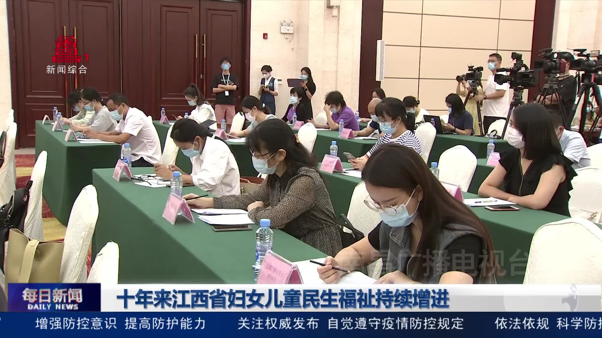 十年来江西省妇女儿童民生福祉持续增进