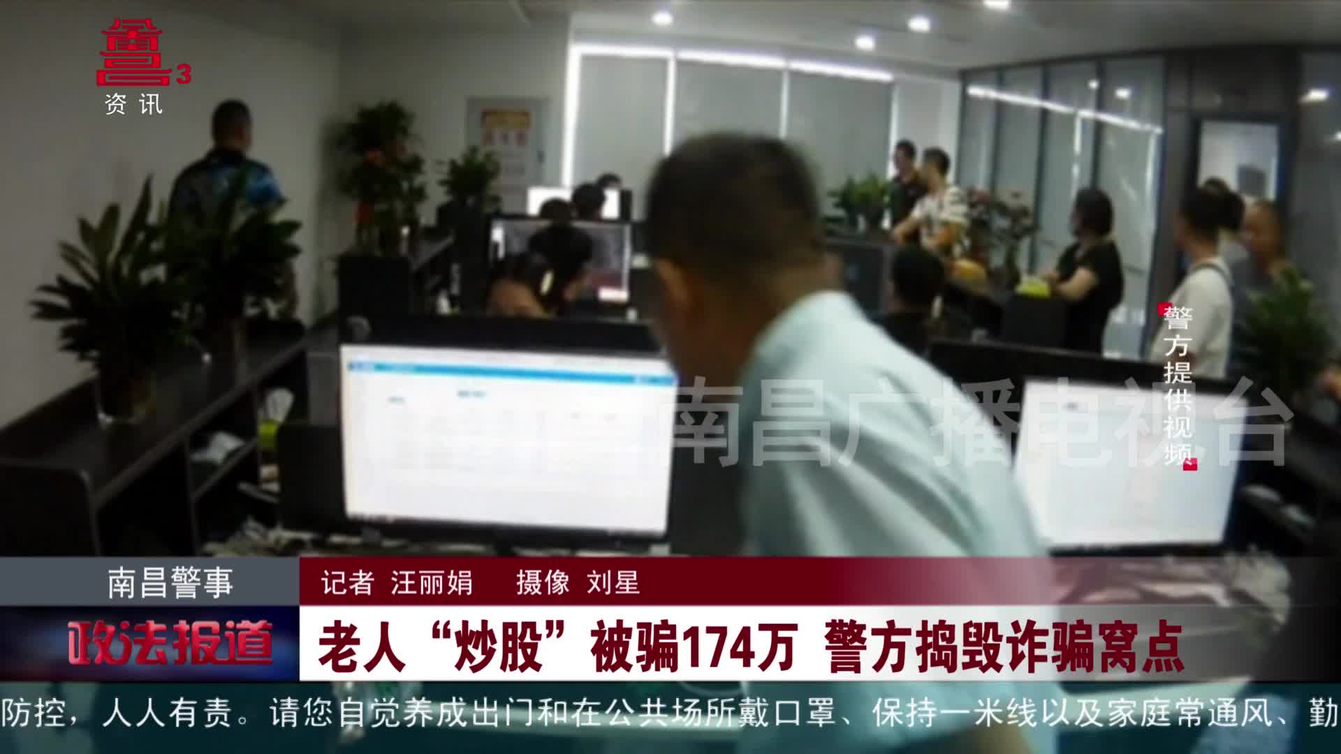 老人“炒股”被骗174万 警方捣毁诈骗窝点