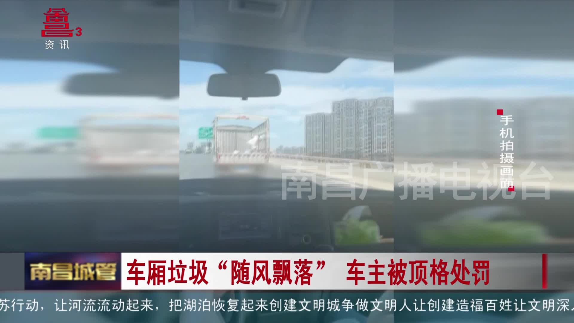 车厢垃圾“随风飘落” 车主被顶格处罚