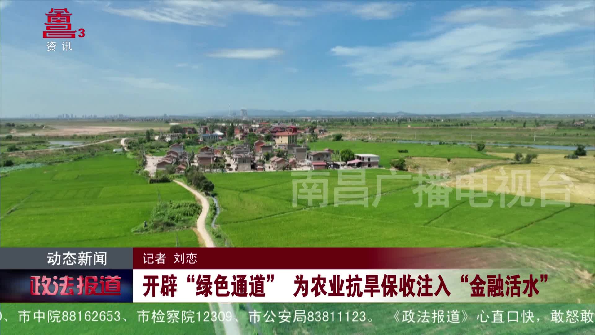 开辟“绿色通道” 为农业抗旱保收注入“金融活水”